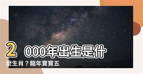 2000屬|2000年是什麼生肖年，2000年屬什麼生肖